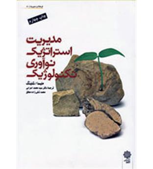 مدیریت استراتژیک نوآوری تکنولوژیک