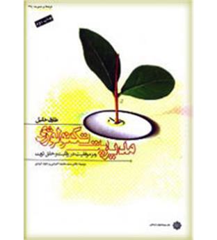 مدیریت تکنولوژی، رمز موفقیت در رقابت و خلق ثروت